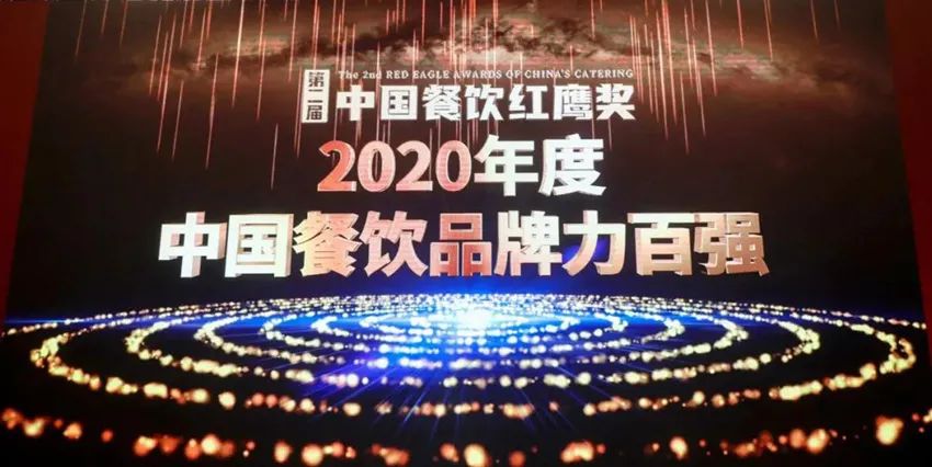 实力见证 | 尊龙凯时荣获“2020年度中国餐饮品牌力百强”称号！