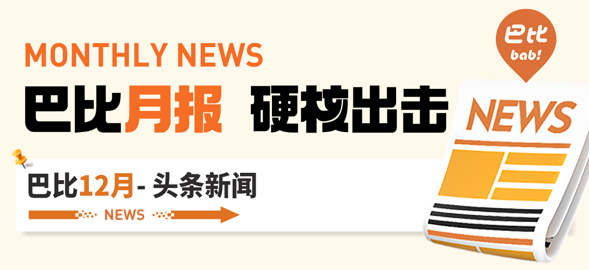 12月月度盘点！尊龙凯时人为2023交上精彩答卷，圆满收官！